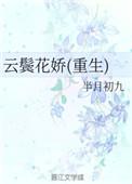 云鬓花娇(重生)免费阅读