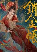 销金帐 古言po