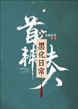 首辅夫人黑化日常txt
