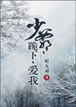 少爷听话