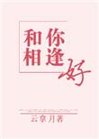 和你相逢好全文