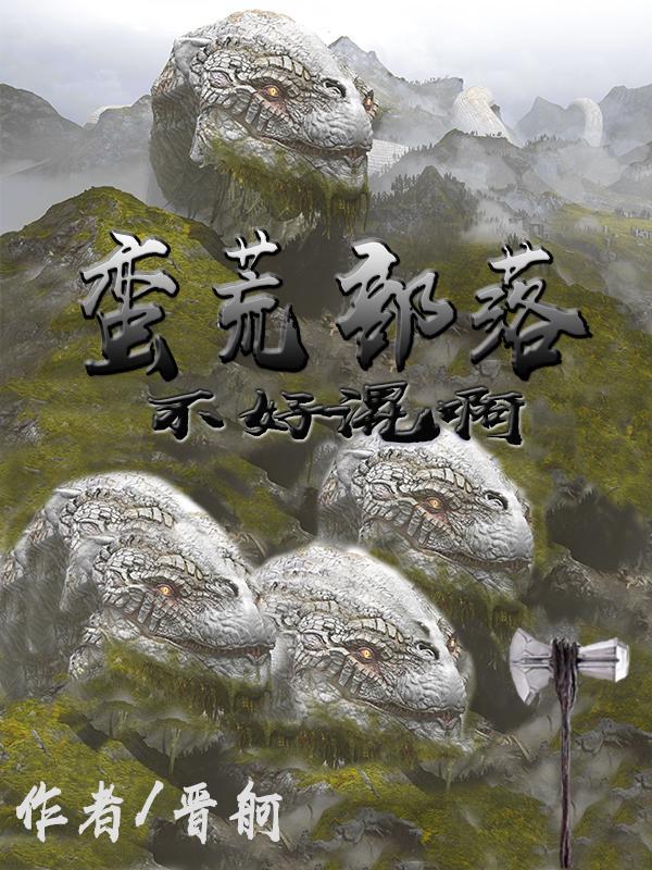 蛮荒部落类排行榜