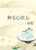 种玉心田上讲什么