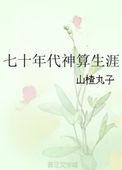 七十年代神算生涯男主是谁