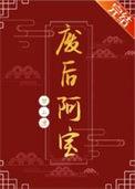 废后阿宝资源