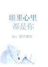 眼里心里都是你是啥歌
