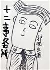 十二事务所钟晓生百度