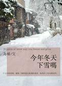 今年冬天下雪吗po