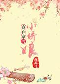 商户娇女不当妾27章