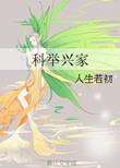 科举兴家唐瑾全文阅读