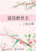 退役救世主与现役