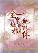全京城都盼着她被休番外txt