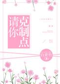 请你克制点+白青竹