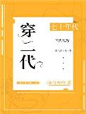 七十年代穿二代笔趣阁