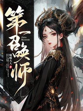 凤临天下至尊驭兽师