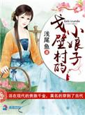 戈壁滩上小娘子