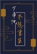 少帝他不想重生桃花酒