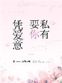 凭爱意要你私有山有嘉卉笔趣阁在线阅读