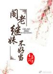 阁老继妹不好当 笔趣