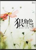 错换风波中真正的狠角色
