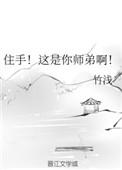 住手这是你师弟啊福书网