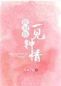 我对你一见钟情用法语怎么说