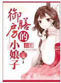 御膳房的小娘子结局