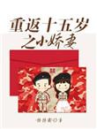 重返十五岁之小娇妻悠悠哉