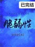 脆弱性回避