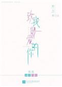 致我最爱的你免费完整版