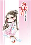 勿扰飞升电视剧什么时候播