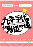 九零年代之财运亨通免费