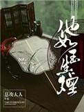 他如玉生烟免费阅读