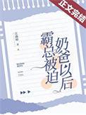 霸总被迫奶爸以后小三