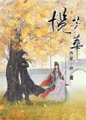 揽芳华乔家小桥笔趣阁
