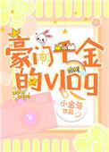 豪门千金的黑化老公驯服手册