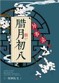 腊月初八异事录TXT百度