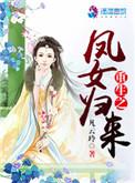 重生之凤女归来作者凡云玲