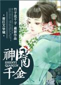 神医千金掀翻豪门