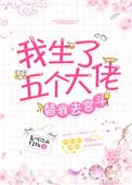 我生了5个大佬替我去宫斗txt