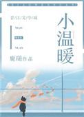 小温暖甜糯全文免费阅读