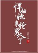 悍妇她来抢男人了金珠玉豆