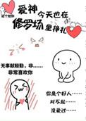 爱神今天也在修罗场里挣扎漫画