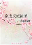 穿成反派渣爹作者月落坞啼