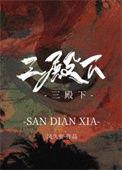 三殿下第几集下线