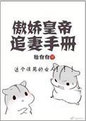 傲娇帝