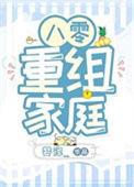 八零重组家庭txt