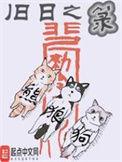 旧日之箓周白玄女结局