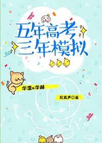 五年高考三年模拟政治