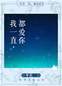 我一直都爱你晋江文学城
